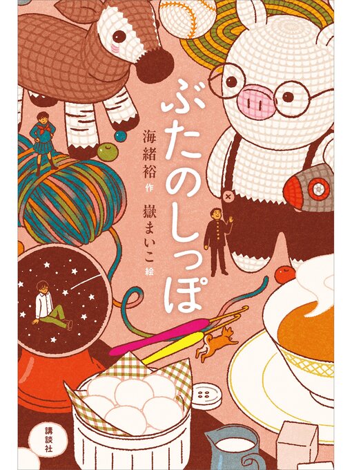 海緒裕作のぶたのしっぽの作品詳細 - 貸出可能